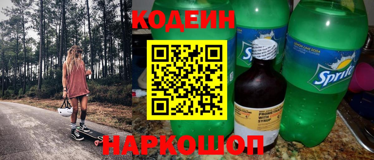 Codein напиток Lean (лин) Тара